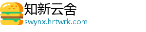 知新云舍